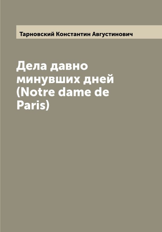 Обложка книги «Дела давно минувших дней (Notre dame de Paris)» — Тарновский Константин Августинович, ISBN 9785519763219