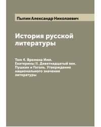 История русской литературы