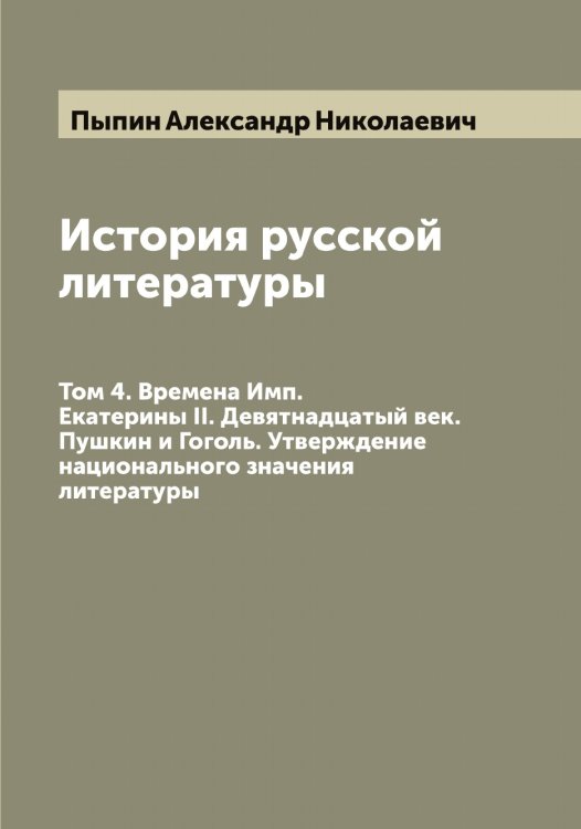 Обложка книги «История русской литературы» — Пыпин Александр Николаевич, ISBN 9785519800617