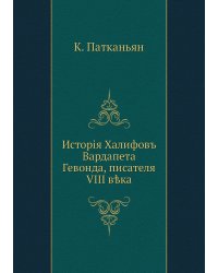 Исторiя Xалифовъ Вардапета Гевонда, писателя VIII вѣка