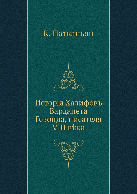 Исторiя Xалифовъ Вардапета Гевонда, писателя VIII вѣка