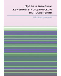 Права и значение женщины в историческом их проявлении