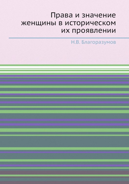 Права и значение женщины в историческом их проявлении