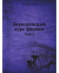 Берклеевский курс физики