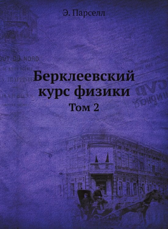 Берклеевский курс физики