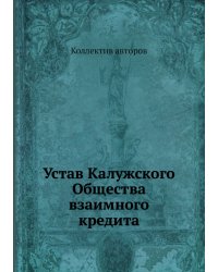 Устав Калужского Общества взаимного кредита