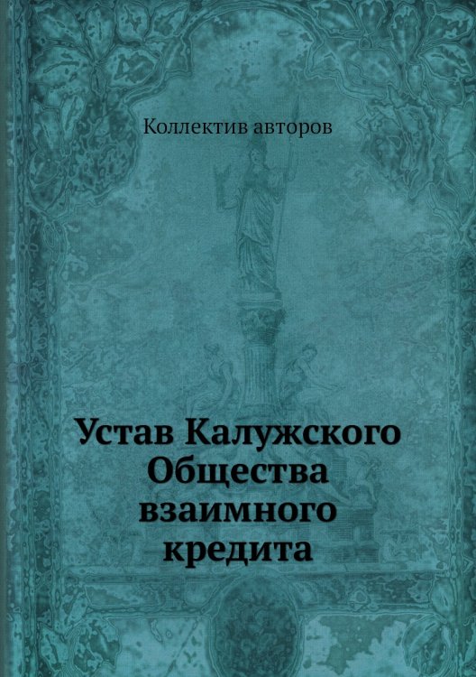 Устав Калужского Общества взаимного кредита