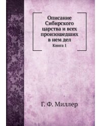 Описание Сибирского царства и всех произошедших в нем дел