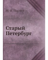 Старый Петербург