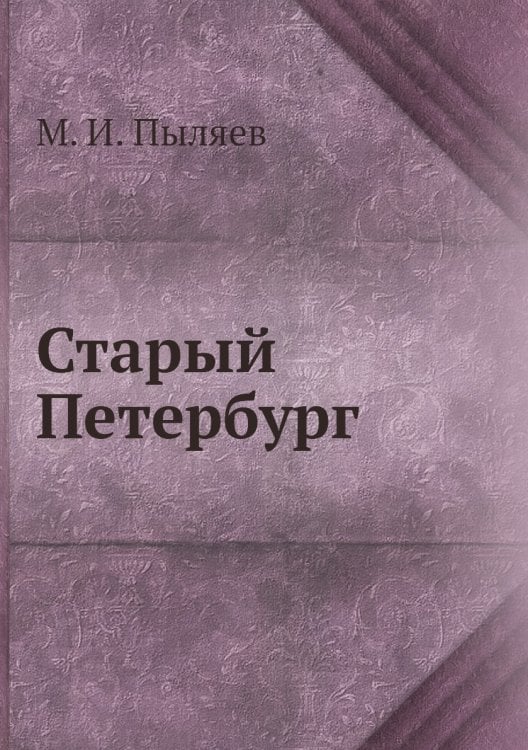 Старый Петербург
