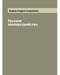 Русское землеустройство