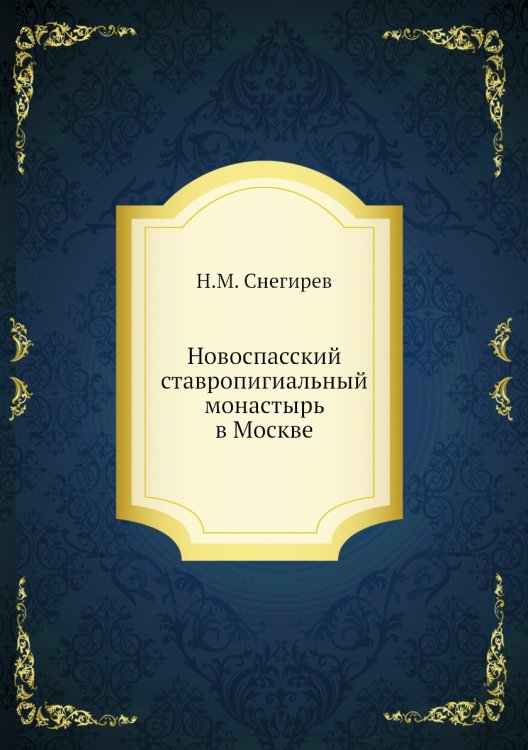 Новоспасский ставропигиальный монастырь в Москве