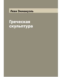 Греческая скульптура
