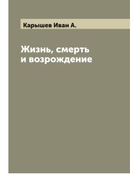 Жизнь, смерть и возрождение