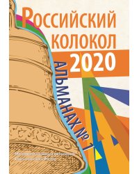 Российский колокол. Альманах №1, 2020