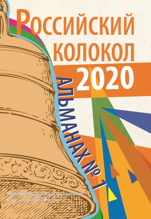 Обложка книги «Российский колокол. Альманах №1, 2020» — Журнал, ISBN 9785907350113