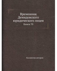 Временник Демидовского юридического лицея