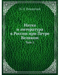 Наука и литература в России при Петре Великом