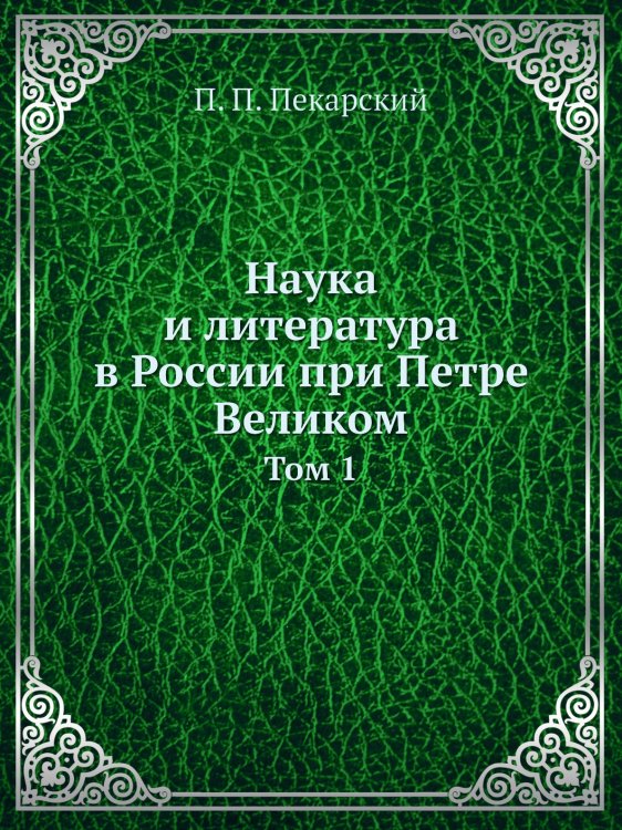 Наука и литература в России при Петре Великом