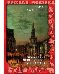 Проклятие Оркнейского Левиафана
