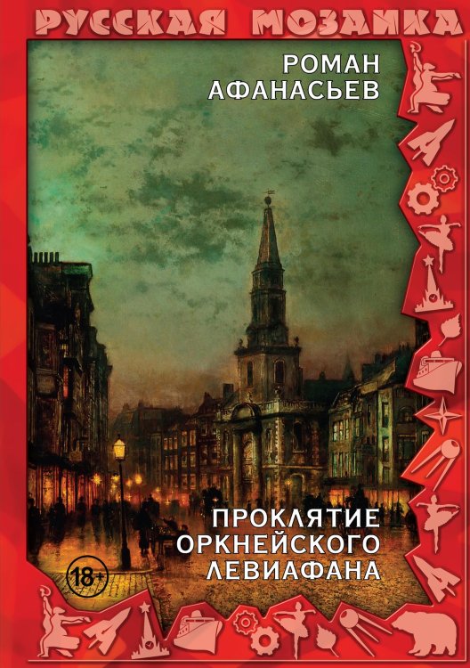 Проклятие Оркнейского Левиафана Обложка книги «Проклятие Оркнейского Левиафана» — Роман Афанасьев, ISBN 9785521900480