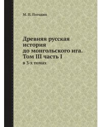 Древняя русская история до монгольского ига. Том III часть I