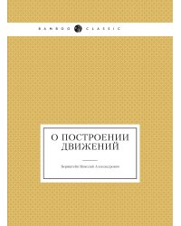 О построении движений