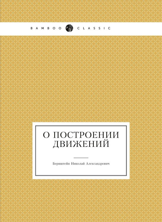 О построении движений