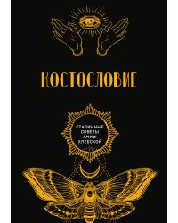 Костословие