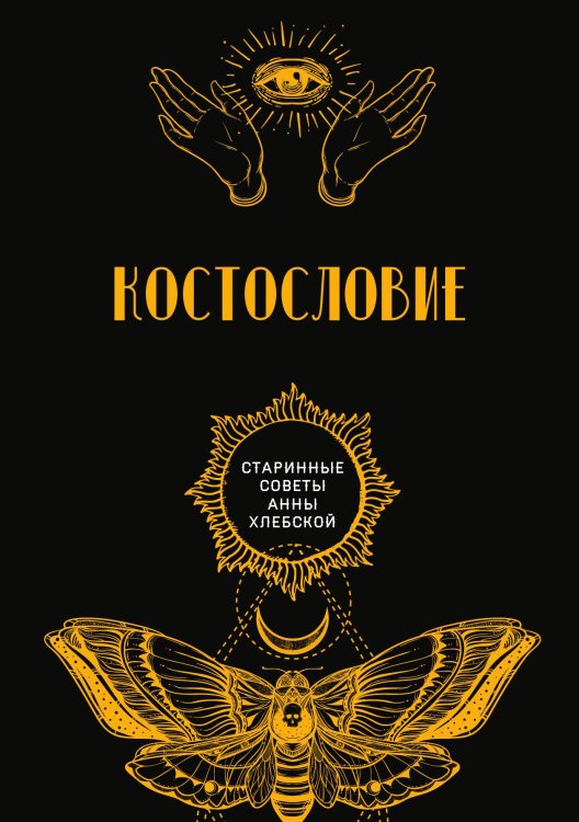 Костословие Обложка книги «Костословие» — авторов Коллектив, ISBN 9785521782796