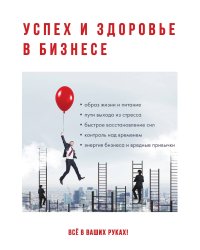Успех и здоровье в бизнесе