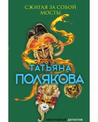 Сжигая за собой мосты