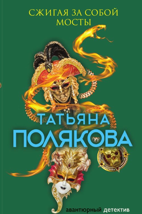 Обложка книги «Сжигая за собой мосты» — Полякова Татьяна Викторовна, ISBN 9785042197734