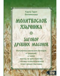 Молитвослов язычника