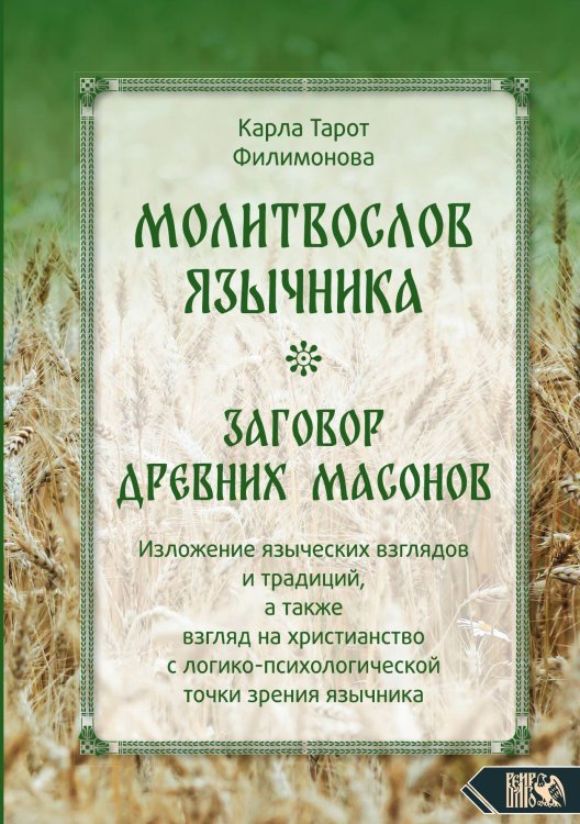 Обложка книги «Молитвослов язычника» — Карла Тарот Филимонова, ISBN 9785888759783