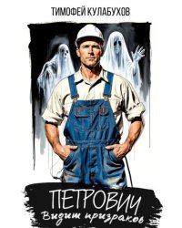 Петрович видит призраков