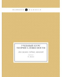 Учебный курс теории словесности