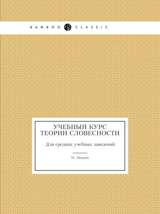 Учебный курс теории словесности Учебный курс теории словесности