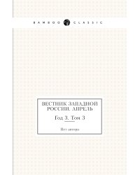 Вестник Западной России. Апрель