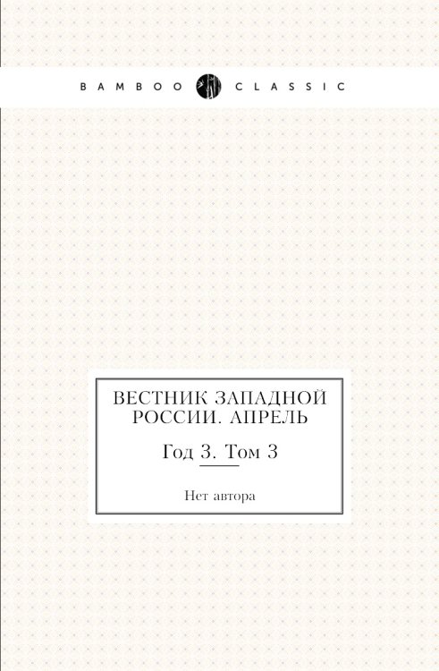 Вестник Западной России. Апрель
