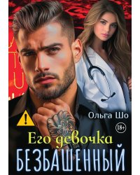 Безбашенный. Его девочка