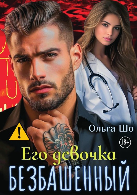Обложка книги «Безбашенный. Его девочка» — Ольга Шо, ISBN 9785521996018