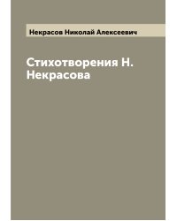 Стихотворения Н. Некрасова