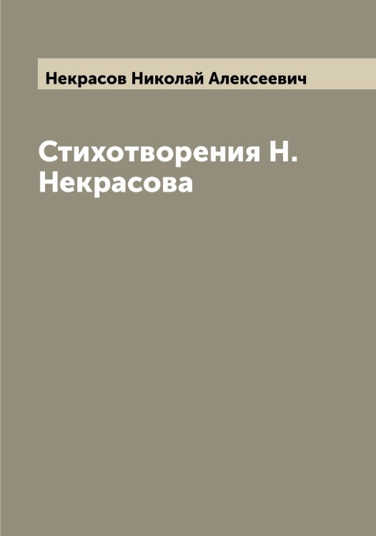 Обложка книги «Стихотворения Н. Некрасова» — Некрасов Николай Алексеевич, ISBN 9785519989145