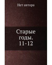 Старые годы. 11-12