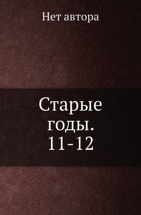 Старые годы. 11-12