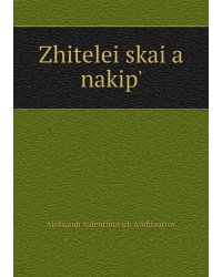 Zhiteleĭskai͡a nakipʹ