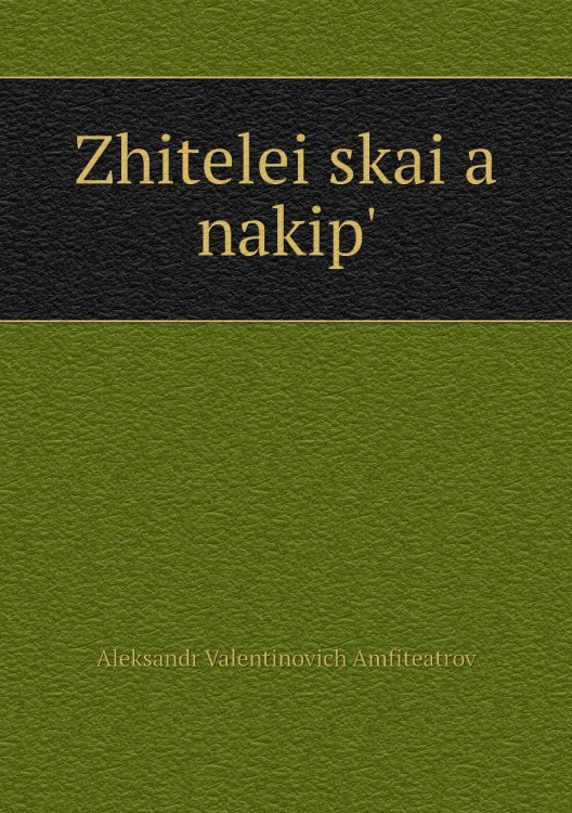 Zhiteleĭskai͡a nakipʹ