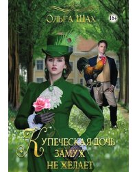 Купеческая дочь замуж не желает
