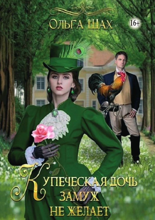Обложка книги «Купеческая дочь замуж не желает» — Ольга Шах, ISBN 9785521938339